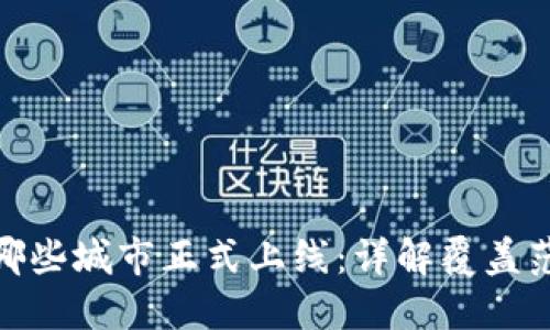 数字钱包在中国哪些城市正式上线：详解覆盖范围及使用便捷性