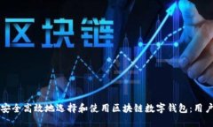 如何安全高效地选择和使用区块链数字钱包：用