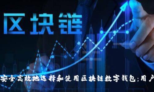 如何安全高效地选择和使用区块链数字钱包：用户指南
