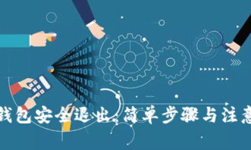 数字钱包安全退出：简单步骤与注意事项