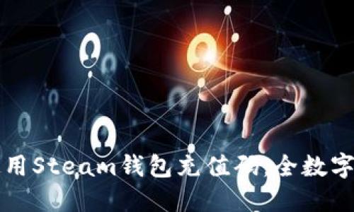 如何获取和使用Steam钱包充值码：全数字的充值码指南
