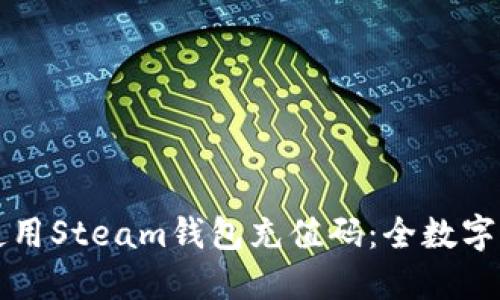 如何获取和使用Steam钱包充值码：全数字的充值码指南