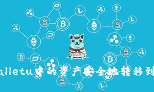 如何将tpWalletu中的资产安全地转移到加密交易所