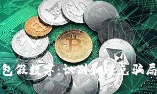 揭秘钱包假数字：识别和避免骗局的方法