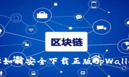 一步步教你如何安全下载正版tpWallet应用程序