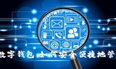 揭秘0021开头数字钱包：如何安全便捷地管理你的