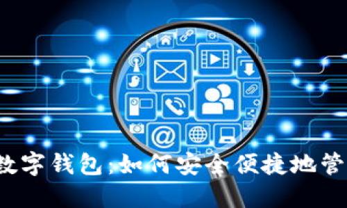 揭秘0021开头数字钱包：如何安全便捷地管理你的加密资产