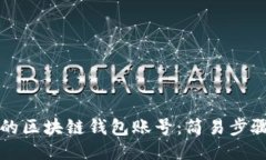 如何查看您的区块链钱包账号：简易步骤与详尽