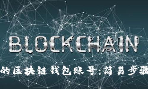 如何查看您的区块链钱包账号：简易步骤与详尽指南