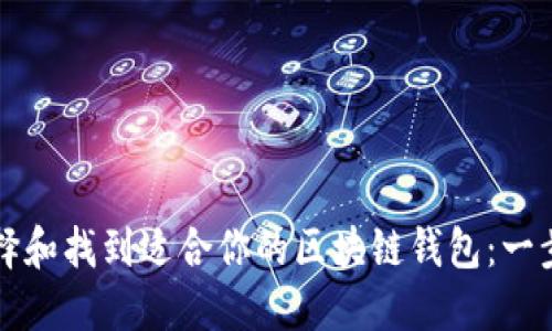 如何选择和找到适合你的区块链钱包：一步步指南