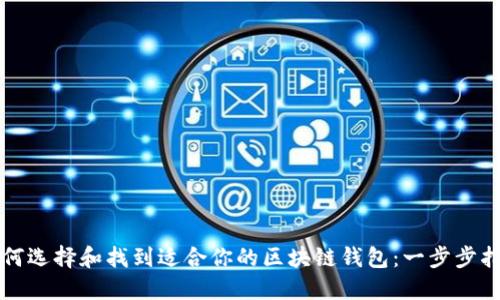 如何选择和找到适合你的区块链钱包：一步步指南