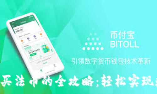   
tpWallet 购买法币的全攻略：轻松实现数字货币投资