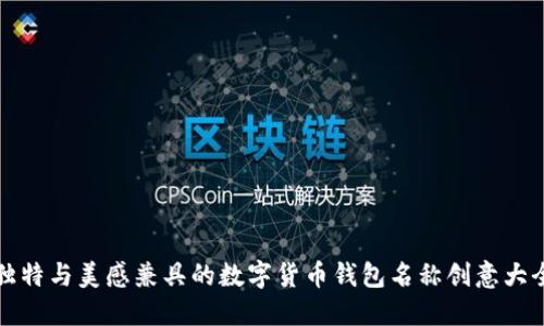 独特与美感兼具的数字货币钱包名称创意大全