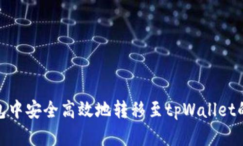 在币信钱包中安全高效地转移至tpWallet的完整步骤