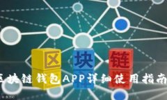 新手必看：区块链钱包APP详细使用指南与实用技