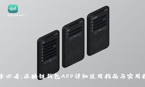 新手必看：区块链钱包APP详细使用指南与实用技巧