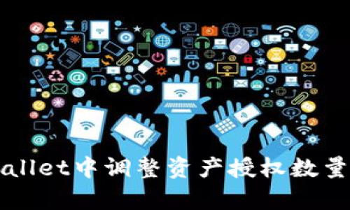 如何在tpWallet中调整资产授权数量的详细指南