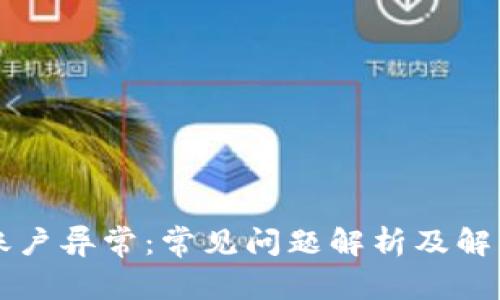 tpWallet账户异常：常见问题解析及解决方案详解