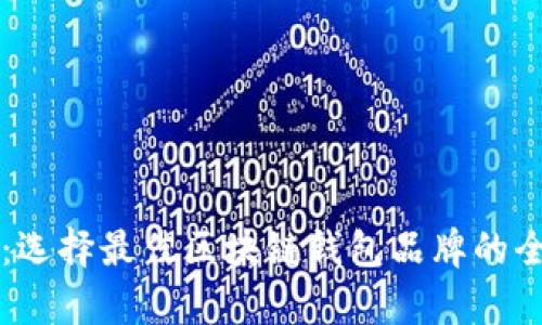 深度解析：选择最佳区块链钱包品牌的全方位指南