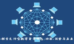 深入探索支付宝数字货币钱包：功能、优势与未