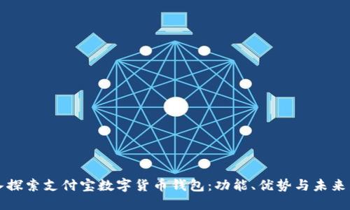 深入探索支付宝数字货币钱包：功能、优势与未来发展