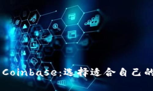 tpWallet vs Coinbase：选择适合自己的加密钱包平台