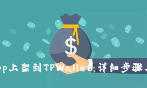 如何将DApp上架到TPWallet：详细步骤与注意事项