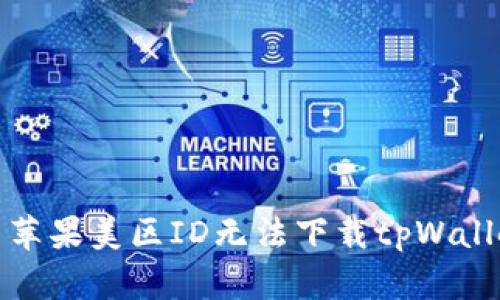 如何解决苹果美区ID无法下载tpWallet的问题