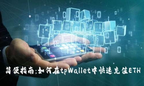 简便指南：如何在tpWallet中快速充值ETH