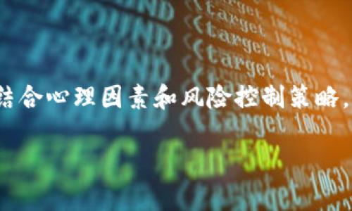   如何有效分析和利用tpWallet新币指标实现投资收益 / 
 guanjianci tpWallet, 新币, 指标分析, 投资策略 /guanjianci 

引言
在当今瞬息万变的加密货币市场中，投资者面对的选择比以往任何时候都要多。tpWallet作为一个加密资产管理平台，不仅提供了安全的钱包服务，还为用户提供了新币指标分析功能。这些指标能够帮助投资者判断新币的潜在价值和市场趋势，是汇聚市场信息的重要工具。本文将深入探讨如何有效解读tpWallet的新币指标，帮助您在这个充满机遇和挑战的市场中做出明智的投资决策。

tpWallet概述
tpWallet是一个致力于提升用户加密资产管理体验的平台。除了存储和交易服务外，tpWallet还提供实时市场数据和不同币种的分析工具。这些功能使得用户可以随时关注市场变化，从而做出快速反应。

新币指标的定义
新币指标是指一系列与新上线数字货币相关的统计数据和分析工具，旨在帮助用户评估这些新币的市场潜力和前景。一般来说，这些指标包括市场资本、交易量、涨跌幅、流通量、持有者数量等。这些因素共同作用下，可以为投资者提供有价值的投资洞察。

如何查看和分析tpWallet的新币指标
在tpWallet中查看新币指标通常通过以下步骤实现：

h41. 访问tpWallet平台/h4
首先，用户需要登录tpWallet官方网站或应用程序。在首页，用户可以找到新币列表，通常会有一个专门的新币标签供用户选择。

h42. 选择新币/h4
在新币标签下，您将看到最新上线的币种列表。每个币种旁边通常会显示市场资本、交易量等关键指标。

h43. 分析关键指标/h4
选择一个新币后，您可以查看更详细的信息，包括但不限于：
ul
li市场资本：表示该币种的总价值，是评估币种潜力的重要依据。/li
li交易量：展示该币种在指定时间内的交易数量，通常是1天或7天的交易量。/li
li涨跌幅：显示该币种过去24小时的价格变动比例，有助于判断市场情绪。/li
li流通量：表示当前市场上可流通的币的数量。/li
li持有者数量：反映该币种的分散程度和社区活跃度。/li
/ul

案例分析：通过tpWallet指标了解一款新币的潜力
假设某个新上线的代币“XYC”，您可以通过tpWallet查看其市场指标：

ul
listrong市场资本：/strong当前市场资本为500万美元，属于中低水平，可能有较大的上升空间。/li
listrong交易量：/strong过去24小时的交易量为200,000，说明市场对于该币种较为关注。/li
listrong涨跌幅：/strong在过去几天中，XYC价格上涨了15%，这表明市场对其表现持乐观态度。/li
listrong流通量：/strong有1,000,000个XYC代币正在流通，显示出相对较少的稀缺性。/li
listrong持有者数量：/strong目前有2,500名持有者，意味着社区的关注度及支持程度较高。/li
/ul

结合这些数据，我们可以初步判断XYC在市场中的竞争力。虽然市场资本相对较低，但高涨幅和活跃的交易量表明投资者情绪良好，可能会吸引更多的关注和资金流入。

深入分析：组合使用不同指标
为了更全面地评估新币的潜力，仅依靠单一的指标是不够的。用户应该综合多项指标进行分析。例如，可以将XYC的市场资本与同类币种进行比较，从而了解其在市场中的定位。此外，考察持有者数量和交易量的关系，也可以揭示出市场对该币种的真实需求和活跃度。

如将XYC与市场上其他相似币种进行比较，例如“ABC”，我们可能会发现：

ul
liABC的市场资本为700万美元，交易量远高于XYC，说明其受到更广泛的认同。/li
li虽然XYC近期涨幅可观，但ABC的长期表现历史更佳，用户需要综合考虑短期收益与长期投资的风险。/li
/ul

通过这种比较，投资者可获得更清晰的市场视角，做出更为理性的投资决策。

心理因素在新币投资中的作用
在加密货币投资中，市场的心理因素往往会影响价格波动。即使是最优秀的技术指标，也无法完全抵消恐慌或贪婪情绪造成的影响。因此，在使用tpWallet新币指标时，了解市场情绪也十分重要。

比如，当XYC的价格触及某个心理价位时，可能会引起大量投资者的跟随买入或卖出行为。通过分析市场中的社交媒体数据、论坛讨论及投资者情绪，您可以更全面地理解市场动态。

风险控制与务实策略
尽管tpWallet提供了丰富的新币指标分析，但投资仍然伴随着风险。因此，制定有效的风险控制策略至关重要。

ul
listrong设置止损：/strong在进行新币投资时，务必设定一个明确的止损价位，以限制可能的损失。/li
listrong分散投资：/strong不要把所有资金投入一枚币，分散投资降低风险。/li
listrong保持理性：/strong在市场波动时保持冷静，避免被短期情绪左右决策。/li
/ul

结论
tpWallet的新币指标提供了一种强有力的工具，帮助投资者分析和把握加密货币市场的脉动。通过综合市场资本、交易量、涨跌幅等多项指标，投资者可以更好地评估新币的潜力。结合心理因素和风险控制策略，您将能够在这个充满机遇的市场中，找到属于自己的投资机会。

投资是一个长期的过程，理解和掌握新币指标只是第一步。坚持学习、时刻关注市场变化，灵活调整策略，才能在充满变化和挑战的加密货币世界中立于不败之地。