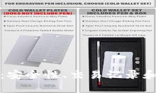 使用TP观察数字钱包：安全性、交易记录和状态分析的全面指南