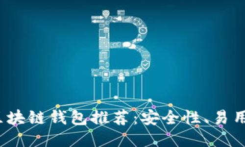 2023年最热门的开源区块链钱包推荐：安全性、易用性与功能性的全面探索