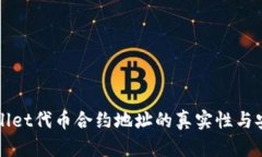 揭示tpWallet代币合约地址的真实性与安全性分析