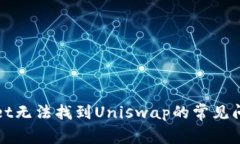 : 解决tpWallet无法找到Uniswap的常见问题与详细指南