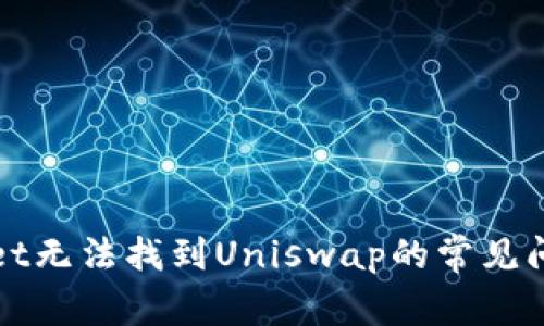 : 解决tpWallet无法找到Uniswap的常见问题与详细指南