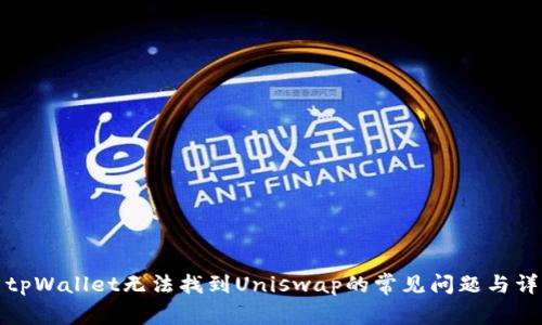 : 解决tpWallet无法找到Uniswap的常见问题与详细指南
