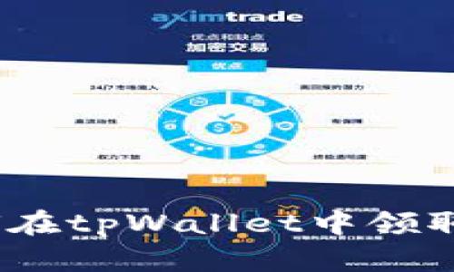 详细指南：如何在tpWallet中领取您的质押收益