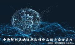 全面解析区块链钱包转账监控与安全实践