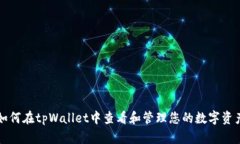如何在tpWallet中查看和管理您的数字资产