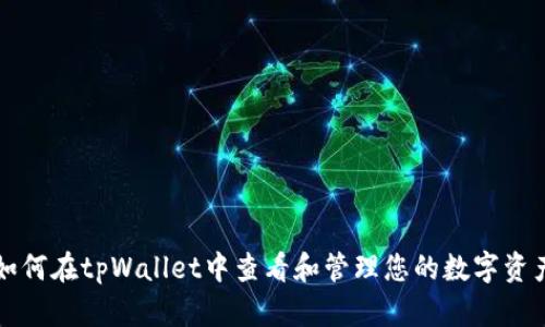 如何在tpWallet中查看和管理您的数字资产