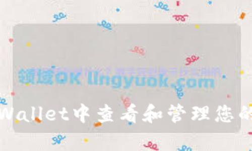 如何在tpWallet中查看和管理您的数字资产