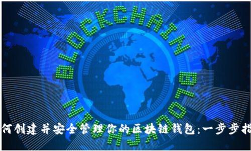 如何创建并安全管理你的区块链钱包：一步步指南