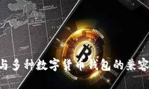 探索Pi钱包与多种数字货币钱包的兼容性及其优势