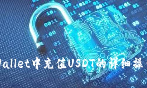 在tpWallet中充值USDT的详细操作指南