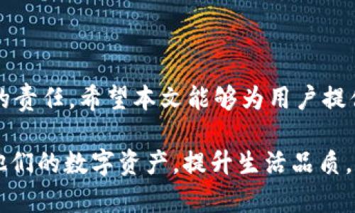   如何解决tpWallet在特定地区无法使用的问题：步骤与建议 / 
 guanjianci tpWallet, 地区限制, 解决方案, 钱包应用 /guanjianci 

引言
在当今数字化时代，移动支付和电子钱包逐渐成为我们生活中不可或缺的一部分。tpWallet作为一种便捷的支付工具，受到许多用户的青睐。然而，有些用户在使用tpWallet的时候会遇到“无法在该地区使用”的问题，这让他们感到困惑与挫败。本文将详细介绍有关这一问题的原因、解决步骤以及使用tpWallet的建议，帮助用户合理应对。

tpWallet的基本介绍
tpWallet是一款集成了多种支付功能的电子钱包应用，支持用户便捷地进行在线购物、转账、支付账单等操作。凭借其简洁的用户界面和强大的功能，tpWallet吸引了大量用户。不过，尽管tpWallet在许多国家和地区都受到欢迎，但由于一些复杂的法律和技术因素，它在某些地区的可用性受到限制。

tpWallet无法使用的原因
当用户在尝试使用tpWallet时，出现“无法在该地区使用”的信息，通常有以下几个原因：
ul
    listrong法律限制：/strong不同国家/地区对电子支付的法律规定各不相同。某些地区可能禁止或限制电子钱包的使用，尤其是在涉及到大额交易或者特定类型的金融服务时。/li
    listrong应用设置：/strongtpWallet可能根据用户的地理位置进行限制。应用可能需要根据用户的IP地址或GPS位置来判断其是否符合使用条件。/li
    listrong银行政策：/strong某些银行可能与tpWallet没有达成合作，导致用户无法将他们的银行账户或信用卡与tpWallet进行绑定。/li
    listrong系统故障：/strong有时，技术问题或系统维护也可能导致应用暂时无法使用。/li
/ul

解决tpWallet地区限制的方法
如果你在使用tpWallet遇到地区限制问题，可以通过以下方法尝试解决：
h41. 使用VPN服务/h4
虚拟专用网络（VPN）能够帮助你修改IP地址，使你看起来像是在另一个地区使用互联网。选择一个可靠的VPN服务，连接到允许tpWallet的地区，然后尝试重新打开应用。

h42. 更新应用程序/h4
确保你的tpWallet应用是最新版本。开发商不断发布更新以修复BUG并增加兼容性，因此更新应用可能有助于解决这些问题。

h43. 联系tpWallet客服/h4
如果上述方法无法解决问题，可以直接联系tpWallet的客户服务。提供相关的信息，询问他们关于该地区的使用限制以及潜在的解决方案。

h44. 检查你的账户设置/h4
有时候，账户设置可能导致无法使用。确保你的账户信息完整，且已验证。例如，一些地区可能要求符合法律的身份验证步骤或提供额外的支付信息。

使用tpWallet的最佳实践
即便在可以使用tpWallet的地区，为了保护你的个人信息以及资金，也应谨慎使用。以下是一些使用tpWallet的最佳实践：
h41. 保持软件更新/h4
常规更新软件不仅可以提升安全性，还能确保你能使用最新的功能和修复。定期检查应用商店，下载最新版本。

h42. 设置双重验证/h4
启用双重验证功能可以增加账户的安全性。这样，即使有人得到了你的密码，也没有资格访问你的账户。

h43. 定期监控账户活动/h4
定期查看你的tpWallet账户，确保没有可疑的交易。如果发现任何异常，及时更改密码并联系客户服务。

h44. 学习相关法律和规定/h4
当使用tpWallet进行国际交易时，了解对方地区的法律和规定也十分重要。确保遵循合法的途径进行交易，避免潜在的法律风险。

总结
尽管tpWallet在某些地区可能面临使用限制，但通过适当的方法和技巧，用户通常能找到解决方案。同时，保持警惕，确保账户安全，是每位电子钱包用户的责任。希望本文能够为用户提供有价值的信息，帮助他们更顺利地使用tpWallet，并享受数字支付时代的便利。 

无论是利用VPN突破地区限制，还是保持应用的更新与安全，这些都是现代数字交易中不可或缺的一部分。通过不断学习和适应，用户能够更有效地管理他们的数字资产，提升生活品质。