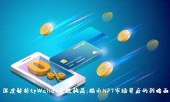深度解析tpWallet空投骗局：揭示NFT市场背后的阴暗