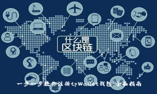 一步一步教你注册tpWallet钱包：全面指南