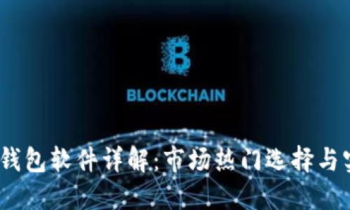 2023年数字钱包软件详解：市场热门选择与实用功能比较