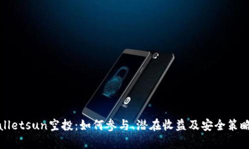 tpWalletsun空投：如何参与、潜在收益及安全策略详解