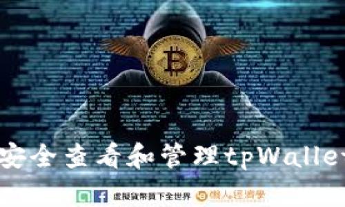 详解如何安全查看和管理tpWallet中的私钥